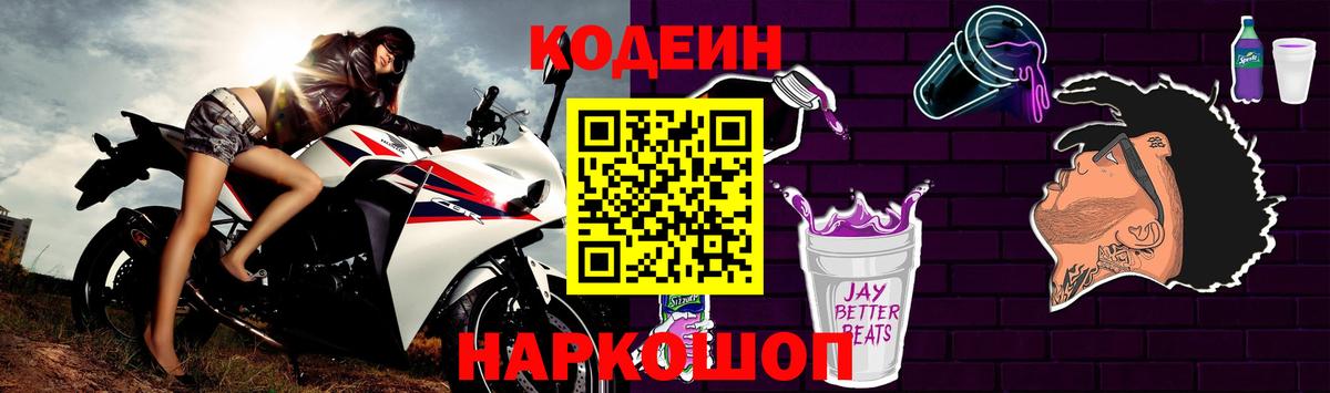 Кодеин Purple Drank Старая Купавна